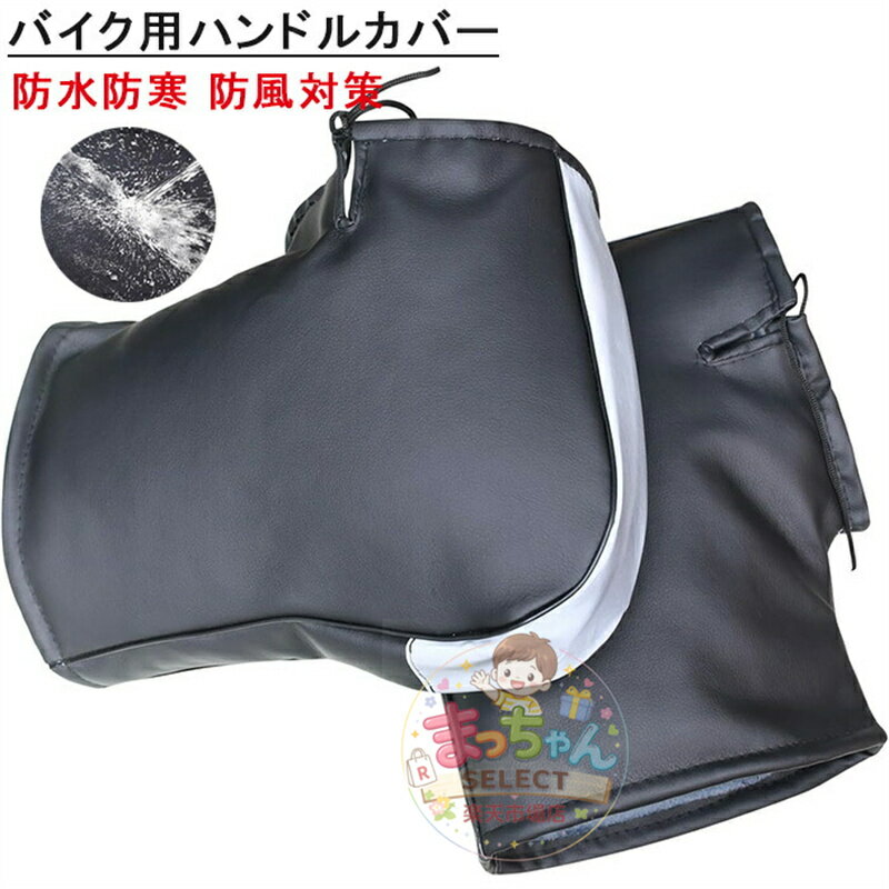 樂天商城 - バイク用ハンドルカバー 防水防寒 防風対策 ハンドルカバー ハンドルウォーマー 原付ハンドルカバー 裏起毛 極厚 PUレザー素材 反射テー