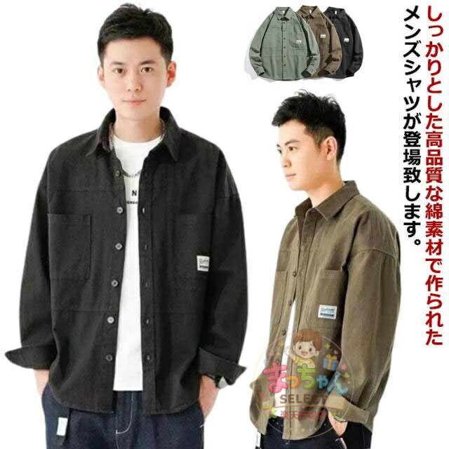樂天商城 - シャツジャケット ミリタリーシャツ ワークシャツ カバーオール コットン コート カジュアルシャツ ジャケット 無地 トップス シャツ 大きいサイズ メンズ ゆったり 長袖シャツ おしゃれ 秋 アウター 春 長袖