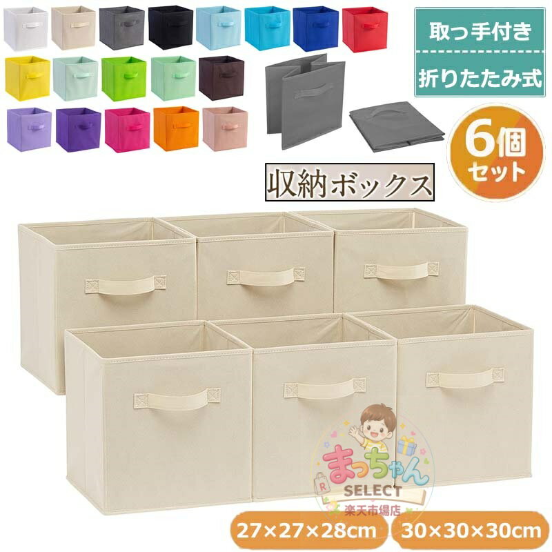 乐天商城 - ベーシック 収納ボックス 折りたたみ式 6点セット 取っ手付き ベージュ 27×27×28cm 収納ボックス 布 収納ケース 衣装ケース 押し入れ収納 衣類収納 おもちゃ収納 リビング収納 整理 インテリア 書類収納 文書箱 小物入れ おしゃれ