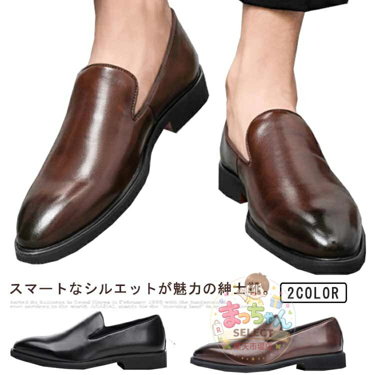 乐天商城 - ビジネスシューズ 24-28.5cm 紳士靴 メンズ ビジネスシューズ 男性 革靴 ドレスシューズ ローファー ポインテッドトゥ ビジネス 紐なし