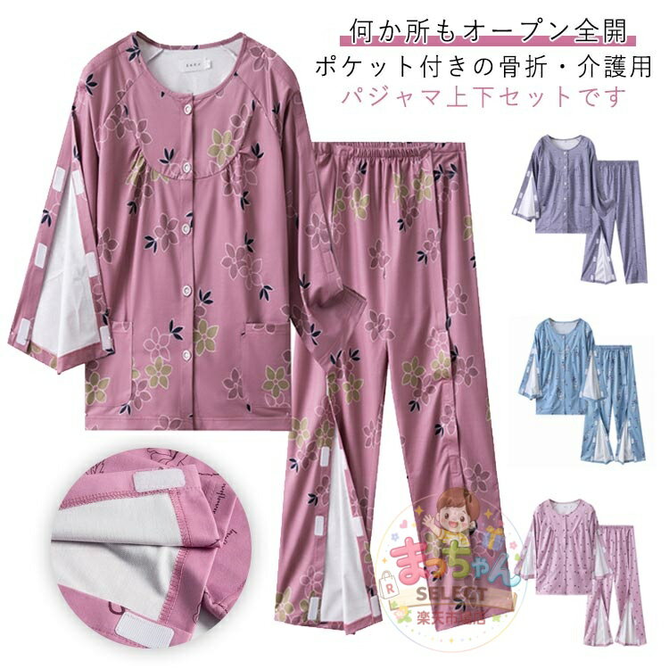 Rakuten - マジックテープ 点滴 便利服 上下セット 入院服 上下セット 何か所もオープン全開 寝たきり レディース 入院服 介護パジャマ 介護服 入