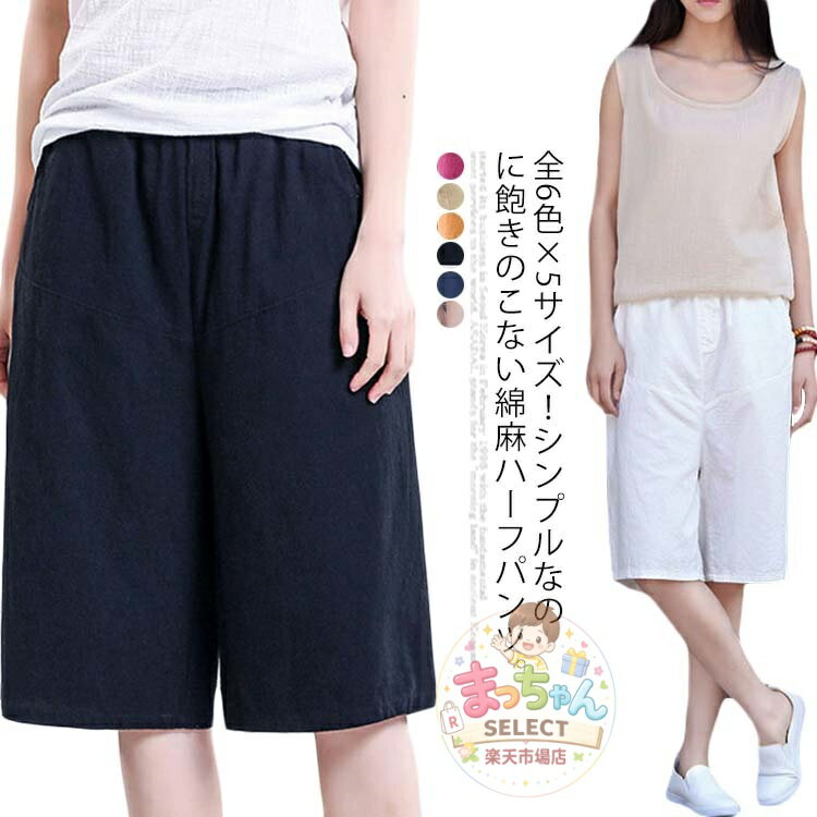樂天商城 - 夏 春夏 カジュアル ゆったり 無地 シンプル ボトムス 綿麻 膝丈パンツ ハーフパンツ レディース ショートパンツ 5分丈