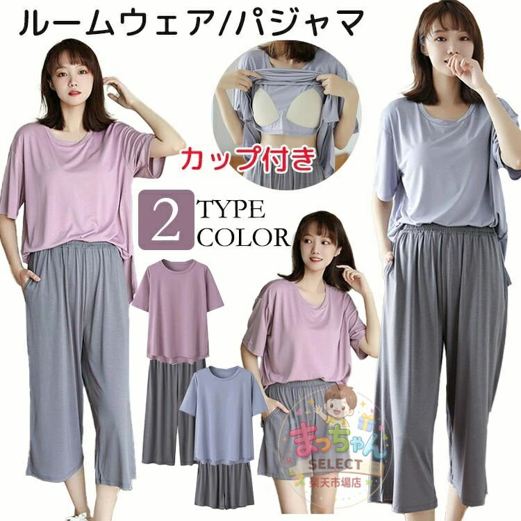 乐天商城 - ルームウェア パジャマ レディース セットアップ 胸カップ付き パッド付き 上下2点 入院 ねまき 寝間着 寝巻き 大きいサイズ 夏 涼しい