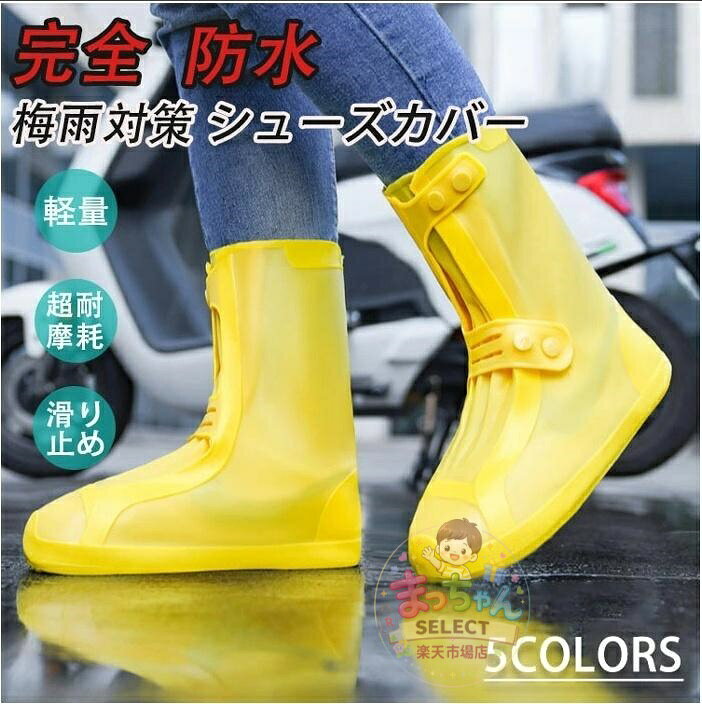 乐天商城 - 防水 シューズカバー 滑り止め 軽量 レイン カバー レインブーツ 梅雨対策 ブーツカバー お手入れ簡単 雨 雪 泥避 靴保護 履きやすい
