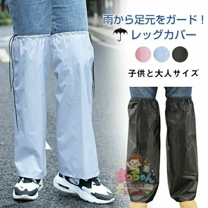 樂天商城 - レッグカバー 雨具 自転車 バイク 雨よけレッグカバー レッグカバー 防水 子供 フットカバー =足カバー カッパ レディース メンズ 携帯