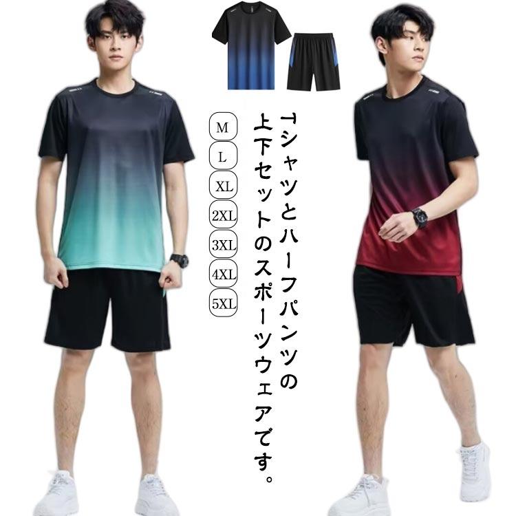 Tシャツとハーフパンツの上下セットのスポーツウェアです。生地が柔らかいくて快適で、伸縮性に優れ、履き心地も抜群です。涼しげな着心地で、夏でも快適にファッションを楽しめます。ランニングウェア、トレーニングウェア、フィットネス、ウォーキンなどの動きにもフィットし着心地は最適です。スポーツウェアだけでなく、部屋着、ルームウェアとしても使えます。 サイズ M L XL 2XL 3XL 4XL 5XL サイズについての説明 M おすすめ身長160-165cm おすすめ体重45-57.5kg L おすすめ身長165-170cm おすすめ体重57.5-65kg XL おすすめ身長170-175cm おすすめ体重65-72.5kg 2XL おすすめ身長175-180cm おすすめ体重72.5-80kg 3XL おすすめ身長180-185cm おすすめ体重80-87.5kg 4XL おすすめ身長185-190cm おすすめ体重87.5-95kg 5XL おすすめ身長190-195cm おすすめ体重95-102.5kg 素材 ポリエステル 色 上下セット01 上下セット02 上下セット03 上下セット04 備考 ●サイズ詳細等の測り方はスタッフ間で統一、徹底はしておりますが、実寸は商品によって若干の誤差(1cm〜3cm )がある場合がございますので、予めご了承ください。 ●商品の色は、撮影時の光や、お客様のモニターの色具合などにより、実際の商品と異なる場合がございます。あらかじめ、ご了承ください。 ●製品によっては、生地の特性上、洗濯時に縮む場合がございますので洗濯時はご注意下さいませ。 ▼色味の強い製品によっては他の衣類などに色移りする場合もございますので、速やかに（脱水、乾燥等）するようにお願いいたします。 ▼生地によっては摩擦や汗、雨などで濡れた時は、他の製品に移染する恐れがございますので、着用の際はご注意下さい。 ▼生地の特性上、やや匂いが強く感じられるものもございます。数日のご使用や陰干しなどで気になる匂いはほとんど感じられなくなります。【注意事項】・モニターの発色により、実際の色と異なる場合がございます。・手作業による採寸のため、13cm程度の誤差が生じる場合がございます。・採寸誤差による返品・交換はお受けできません。