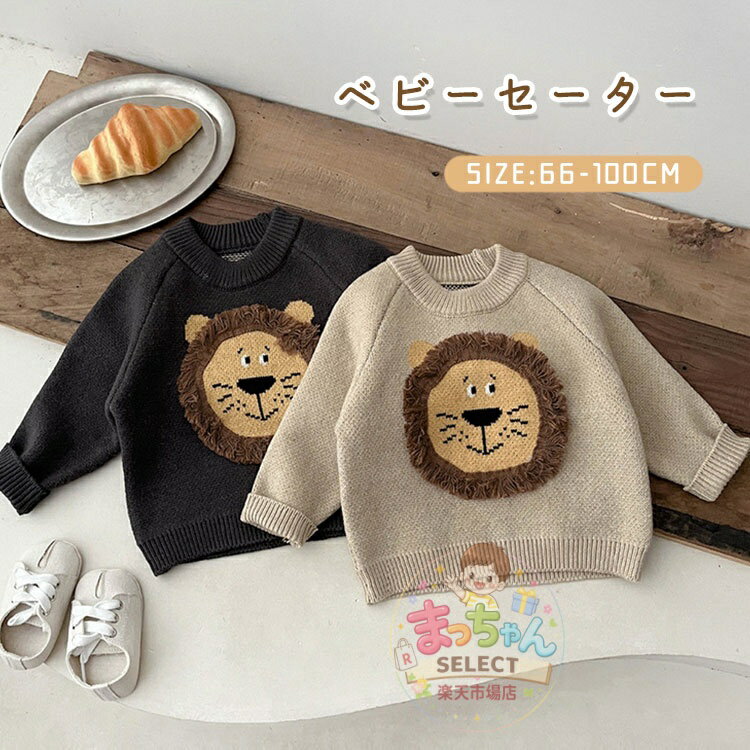 樂天商城 - 子供服 セーター ライオン柄 キッズ ニット トップス 長袖 男の子 女の子 トレーナー ベビー服 かわいい 丸い襟 プルオーバー 冬服 おしゃれ 上着 秋冬 子ども 服 防寒 あったか 通園 通学 普段着 出産祝い 誕生日 プレゼント 66 73 80 90 100