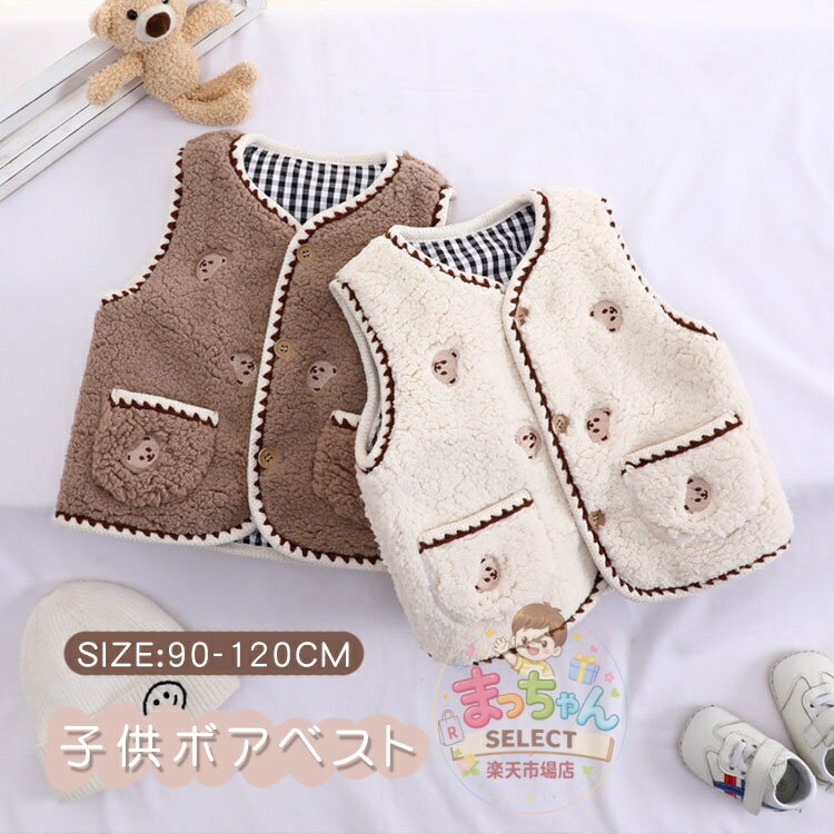 Rakuten - 子供 ボア ベスト キッズ 子供服 熊柄 男の子 女の子 アウター ベスト もこもこ ふわふわ ベビーベスト こども 上着 防寒 羽織り 保育園 幼稚園 通園 可愛い 厚手 カジュアル おしゃれ 秋 冬服 軽量 あったか 袖なし トップス