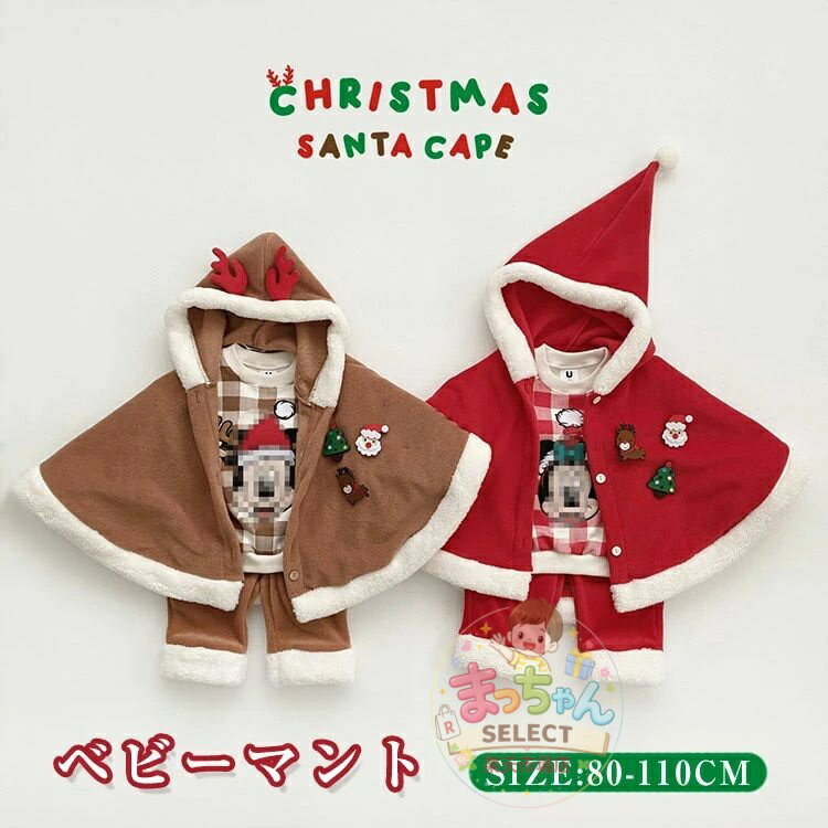 Rakuten - ベビー ポンチョ マント サンタ コスプレ 赤ちゃん クリスマス 服 ベビー服 衣装 コスチューム キッズ 女の子 男の子 トナカイ クリスマスツリー サンタコス 新生児 サンタ帽子 上着 着ぐるみ もこもこ キッズ かわいい 保温 防風 秋 冬 出産祝い プレゼント お出かけ