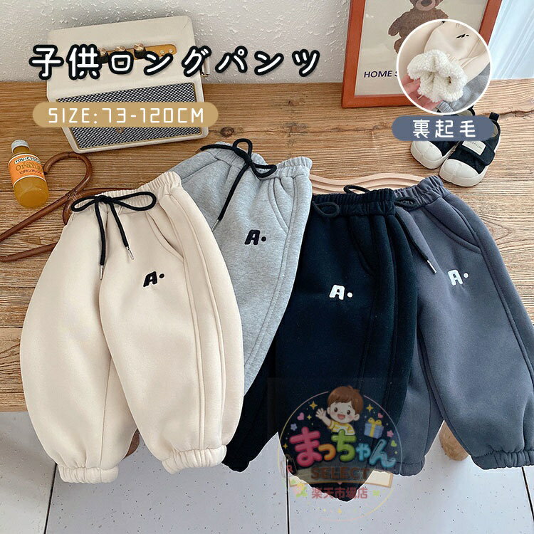 乐天商城 - ベビー服 スウェットパンツ 子供 パッツ 子供服 裏起毛 キッズ パンツ 長ズボン ロングパンツ ズボン 男の子 女の子 シンプル 小学生 ボトムス カジュアル 運動着 寒さ対策 防寒 ゆったり 普段着 通園 通学 おしゃれ かわいい 普段使い お出かけ 73 80 90 100 110 120