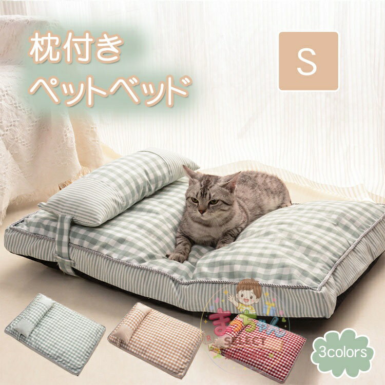 Rakuten - 犬 ベッド 小型犬 ペット ベッド 枕付きペットベッド Sサイズ 夏 秋冬 おしゃれ 安眠 ソファー モコモコ クッション 犬用 猫用 マット 犬用品 寝床 取り外せるカバー いぬ かわいい ペット用ソファ 家 室内 屋内 室内飼い ペット用品 寝具 オールシーズン