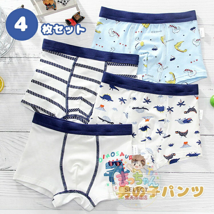 Rakuten - パンツ キッズ 男の子 ボクサーパンツ 子供 下着 男児 綿 4枚セット 通気 男児 男の子 ボーイズ パンツ 幼稚園 子供服 短パン ベビー ジュニア 幼児 小学生 下着 恐竜柄 抗菌 防臭 柔軟 肌着 コットン 綿 かわいい おしゃれ