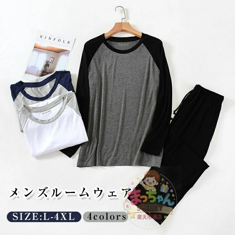 乐天商城 - パジャマ メンズ 綿 男性用 ルームウェア スウェット 長袖 長ズボン 上下セット Tシャツ ロングパンツ トップス 2点セット ゆったり ラウンドネック 薄手 春 夏 秋 無地 部屋着 吸汗 通気 肌に優しい おしゃれ 大きサイズ 通気性 カジュアル 柔らかい