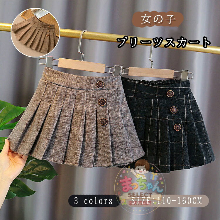 Rakuten - 女の子 スカート ジュニア プリーツスカート 子供服 キッズ ガールズ ボトムス スカート 秋着 冬着 おしゃれ 秋冬 フォーマル フレアスカート 入学式 卒業式 結婚式 新年 発表会 受験用 オシャレ お出かけ 通学着 ウエストゴム かわいい 防寒 110 120 130 140 150 160