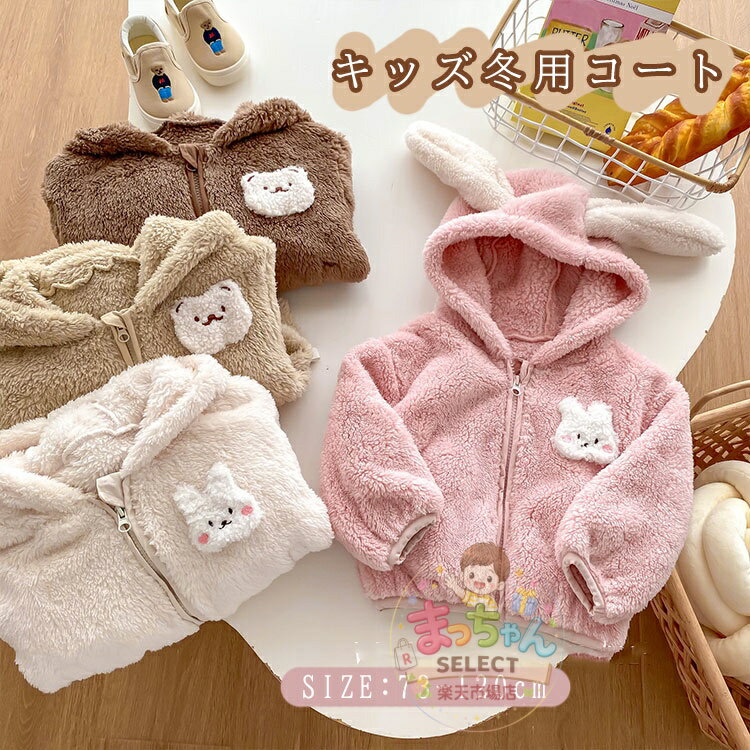 Rakuten - ベビー服 子供服 コート ジャケット アウターウエア キッズ ボアコート ジャケット フード 耳付き 冬 男の子 女の子 もこもこ 起毛 厚手 防寒 保温 幼児 可愛い 耳つき くまちゃん 通学 通園 お出かけ 73 80 90 100 110 120 厚手 前開き プレゼント 暖かい