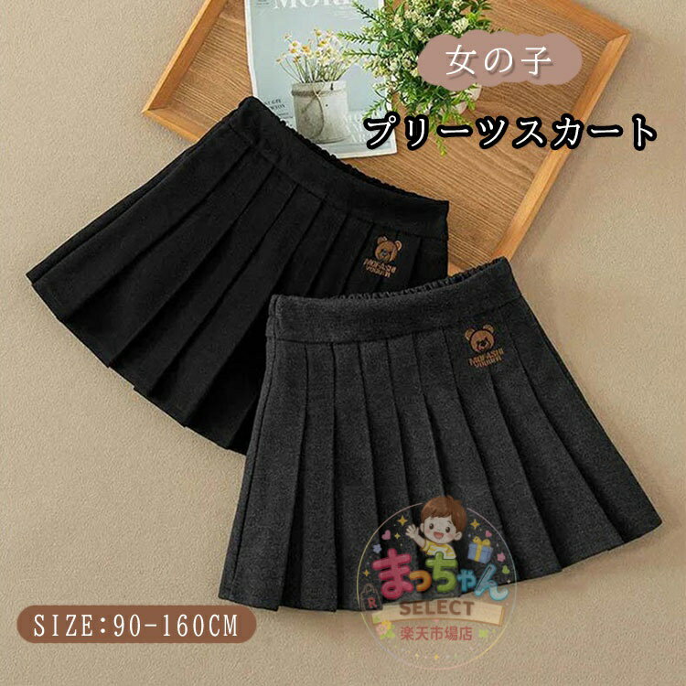 乐天商城 - 子供服 スカート あったか 冬服 プリーツ スカート 防寒 キッズ 女の子 スカートフレアスカート インナーパンツ ベビー服 フォーマル 秋 冬 Aライン ガールズ 制服 ボトムス 可愛い 学生 通学 発表会 入学式 卒業式 発表会 普段着 秋冬 厚手 90 100 110 120 130 140 150 160