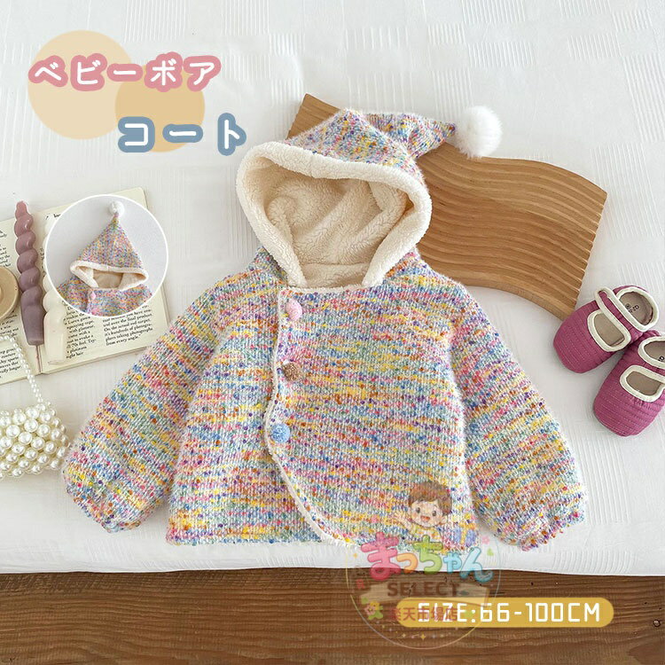 Rakuten - ベビー コート ボア もこもこ ふわふわ 裏起毛 キッズ コート アウター キッズ服 女の子 男の子 子供服 長袖 秋 冬 かわいい フード付コート あったか 秋冬 防寒服 可愛い 出産祝い プレゼント アウトドア 厚手 防風 66 73 80 90 100