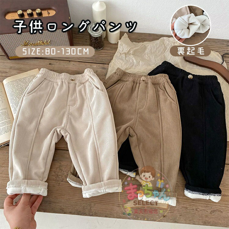 Rakuten - 子供 パッツ コーデュロイパンツ 子供服 裏起毛 ベビー ズボン キッズ 防寒パンツ あったか 長ズボン 無地 ボトムス 男の子 女の子 小学生 ロングパンツ 秋冬保温 通園 通学 おしゃれ かわいい 普段使い お出かけ ゆったり 普段着 80 90 100 110 120 130