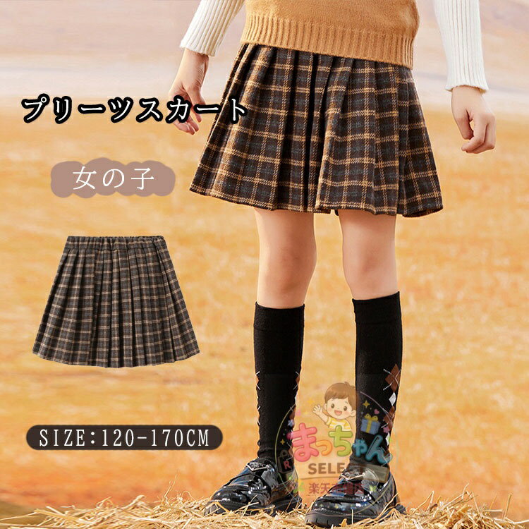 Rakuten - キッズ スカート 女の子 スカート プリーツ キッズ チェック フレアスカート 子供服 チェック柄 ミニ丈 キッズ服 ジュニア フォーマル 秋 冬 春 Aライン ガールズ 制服 ボトムス 可愛い 学生 通学 発表会 入学式 卒業式 発表会 普段着 秋冬 厚手 120 130 140 150 160 170
