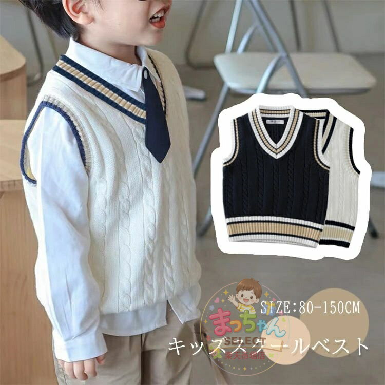 乐天商城 - ベスト キッズ スクールベスト ニットセーター Vネック スクール 子供服 男の子 女の子 ジュニア vネック 小学生 学生服 フォーマル 入園式 ベスト お受験 通園 通学 入園準備 子供ベスト 制服 発表会