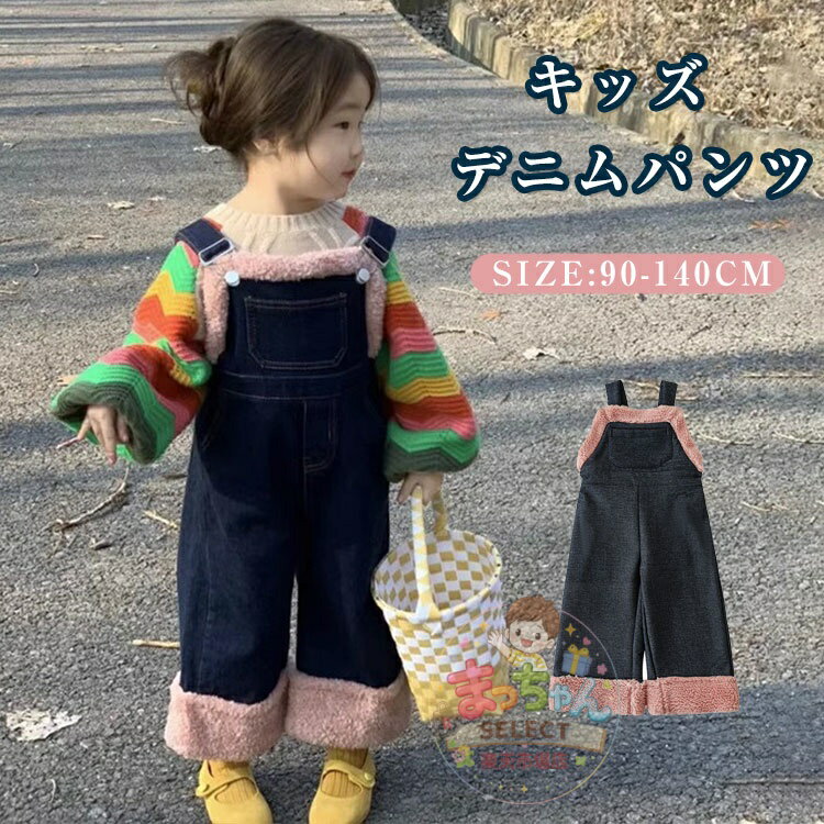 Rakuten - 子供 サロペット デニム パンツ キッズ オーバーオール ジーンズ ボア 新生児服 ベビー服 防寒 長ズボン 女の子 赤ちゃん かわいい 幼児服 人気 出産祝い 誕生日 ギフト 幼稚園 小学校 中学生 通園 通学 普段着