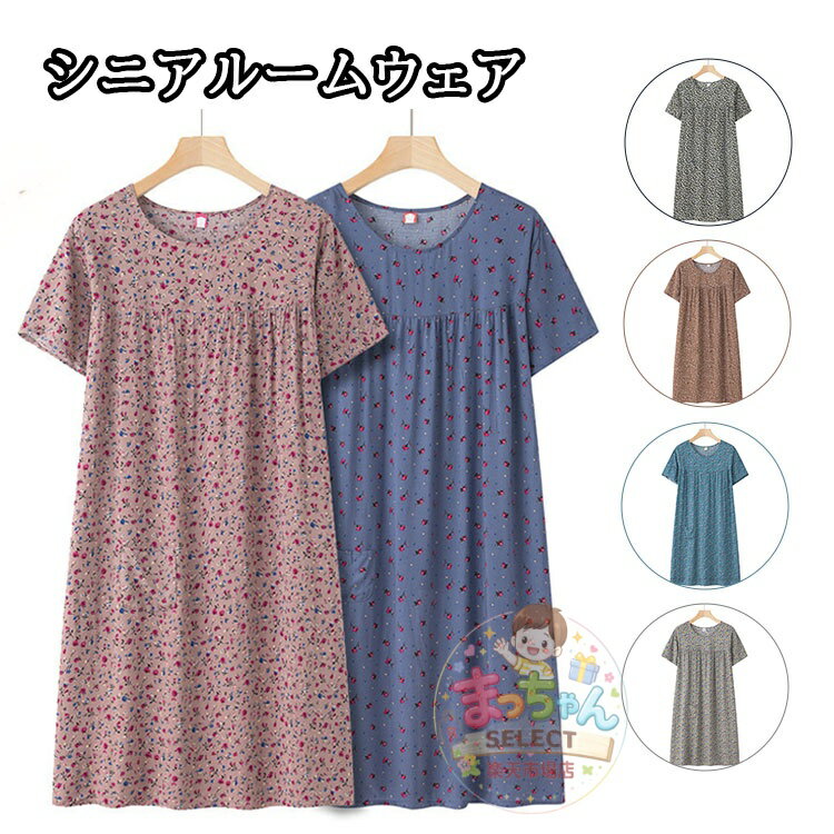Rakuten - パジャマ 夏 シニア お母さん ルームワンピ レディース ネグリジェ 部屋着 ルームウェア 寝巻き 半袖 大きいサイズ 襟なし ワンピース パジャマ 春 夏 涼しい 秋 ゆったり 敬老の日 母の日 ギフト プレゼント 40/50/60/70代 高齢者 婦人