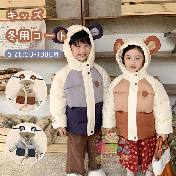 乐天商城 - キッズ 中綿コート 子供 ダウンコート 中綿コート キッズ ジャケット くまちゃん 熊耳 フード付き おしゃれ 厚手 秋冬 子ども ベビー服 ダウンジャケット 通学 男の子 女の子 防寒 あったかい 秋冬 ジュニア アウター 通園 アウトドア 90 100 110 120 130 140