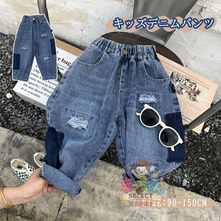 Rakuten - キッズ ダメージ デニムパンツ 女の子 男の子 ゆったり ジーンズ ジーパン 子供服 ロングパンツ ズボン 長ズボン かっこいい ボトムス ダンスパンツ ジュニア 子供 幼稚園 小学校 中学生 ゴムウェスト おしゃれ 春 秋 冬