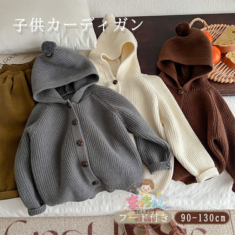 乐天商城 - 子供服 カーディガン キッズ 女の子 男の子 ニット ジャケット フード付き カジュアル ベビー セーター 前開き 羽織り 長袖 上着 赤ちゃん服 秋 冬 コート 可愛い 無地 子供服 ジャンパー アウターウエア 秋冬服 幼児 おしゃれ 子ども服 通園 通学 アウター