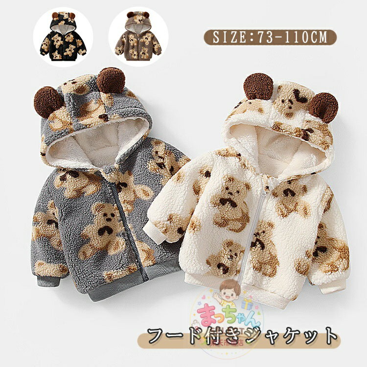 乐天商城 - ベビー服 ボアコート ボアパーカー 冬用コート 子供 ジャケット アウター くま耳付きフート 男の子 女の子 キッズ 子供服 防寒 保温 冬用 厚手 長袖 裏起毛 暖かい もこもこ ふわふわ カジュアル 厚手 前開き 誕生日 プレゼント 通園 通学 73 80 90 100 110