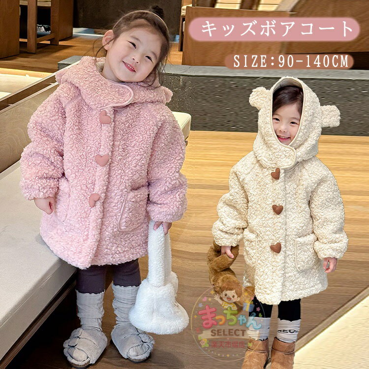 Rakuten - 子供服 ボアコート キッズ アウター ジャケット ロングコート ファーコート 女の子 ジャケット 冬用 ベビー服 ジュニア フード付き クマ 熊耳 もこもこ ふわふわ 暖かい 可愛い 通学 通園 冬服 防寒 保温 カジュアル 厚手 前開き 誕生日 プレゼント 90 100 110 120 130 140