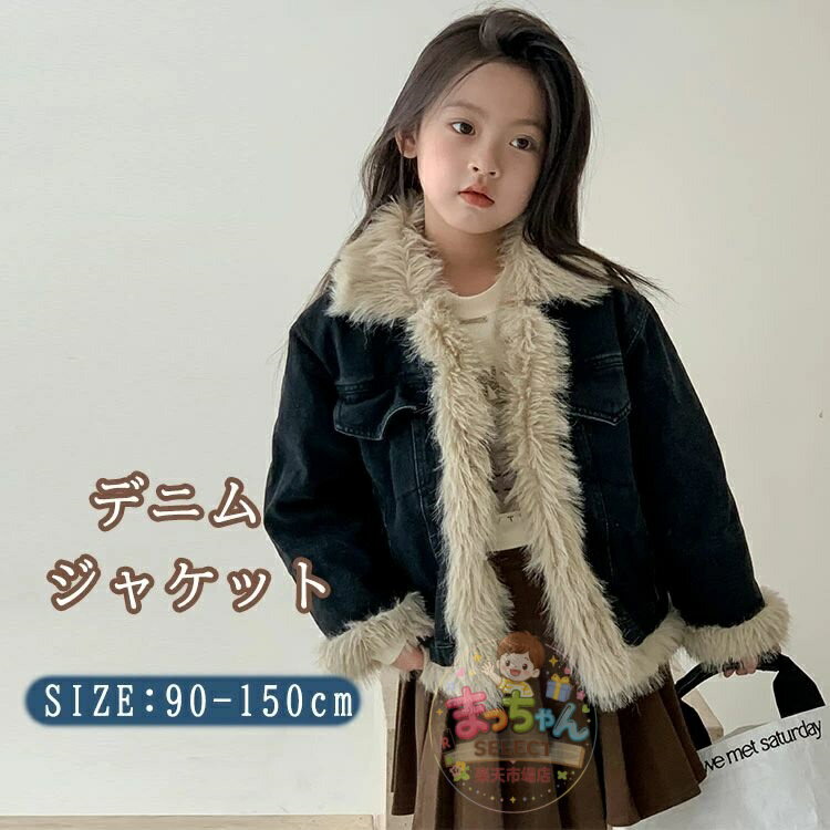 乐天商城 - キッズ デニムジャケット 子供服 アウター ボア 女の子 ベビー服 デニム コート ジャンパー ジャケット ジュニア 女の子 子供用 子供服 長袖 重ね着 羽織 女児 こども服 韓国ファッション 防寒アウター 幼児 子供 可愛い 通園 通学 お出かけ あったか 春秋冬