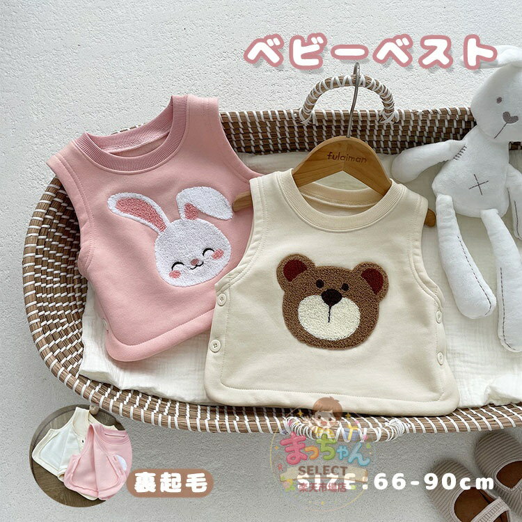 Other - 子供服 ベスト ベビーベスト 男の子 女の子 ベビー服 刺繍 ウサギ柄 クマ柄 赤ちゃん 袖なし 可愛い かわいい 春 秋 冬 アウター トップス 裏起毛　上着 防寒 羽織り 保育園 幼稚園 通園 可愛い 暖かい 秋冬 ふわふわ 出産祝い ギフト66 73 80 90