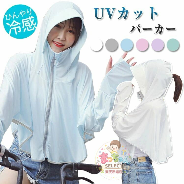 乐天商城 - UVパーカー 日焼け止め 接触冷感 涼しい UVカット レディース アウター トップス cool おしゃれ パーカー フェイスカバー 紫外線対策 長袖 ネックカバー フード つば ビーチ レディース 軽量 日焼け対策 UPF50+ 自転車 ハイキング 通勤 山登り アウター 釣り 指穴 吸湿速乾