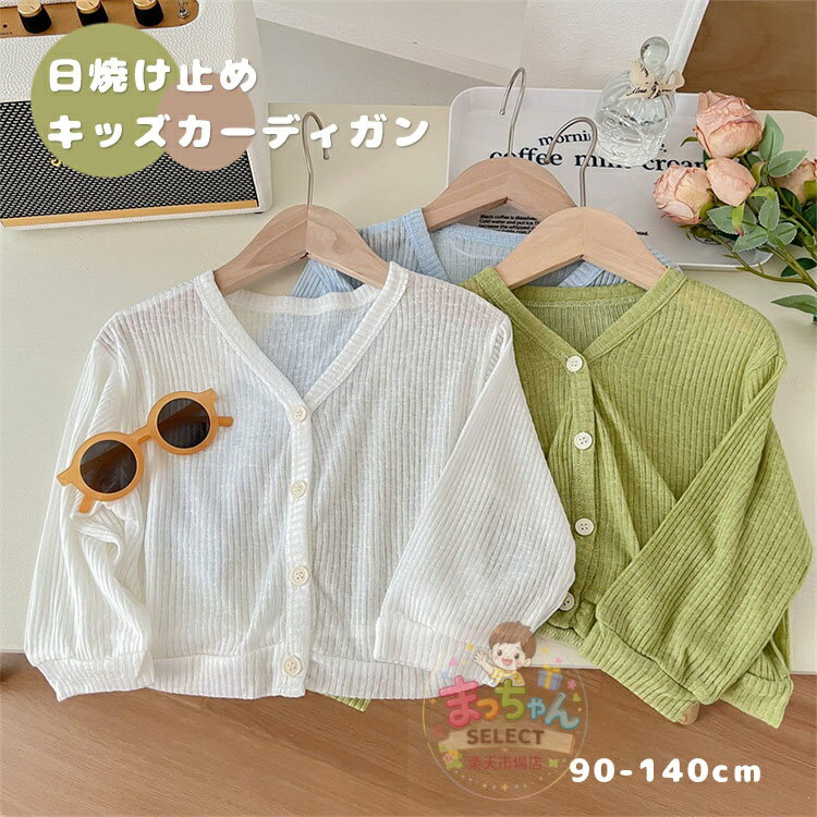 Rakuten - ボレロ カーディガン キッズ 長袖 羽織り 薄手 春 夏 秋 女の子 子供服 トップス こども服 コート UVカット 冷房対策 日焼け防止 お出かけ 無地 春 夏 90 100cm 110cm 120cm 130cm 140cm 通園 通学 プレゼント おしゃれ 可愛い