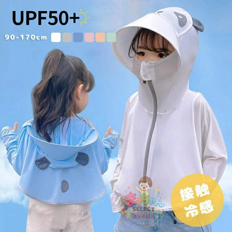 Rakuten - キッズ トップス ラッシュガード ラッシュパーカー 男の子 女の子 子供服 パーカー レディース UVカット フード付き マスク付き 冷感 UVパーカー ひさし付き つば付き 紫外線対策 夏 花粉対策 自転車 超薄手 軽量 速乾 防風 日焼け止め お洒落 冷房対策 可愛い