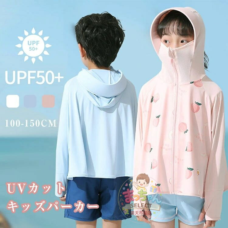 Rakuten - uvカット パーカー キッズ 女の子 男の子 接触冷感 指穴 フード付き 虫除け 子供服 トップス 長袖 冷房対策 子供 UPF50+ ひんやり ラッシュガード 日焼け止め 軽量 長袖 春 夏 秋 薄手 吸水速乾 ブール遊び 羽織る カジュアル 可愛い 100 110 120 130 140 150