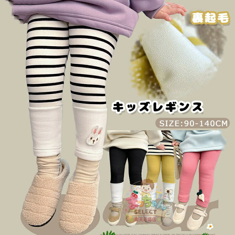 Rakuten - レギンス 女の子 冬 キッズ 裏起毛 子ども レギンス パンツ ボトムス リボン付き 保温 防寒 冬 子供 レギンスパンツ ベビー服 ズボン ジュニア スパッツ ボーダー柄 かわいい おしゃれ 防寒対策 通園 通学 子供服 あったか 可愛い 90 100 110 120 130 140