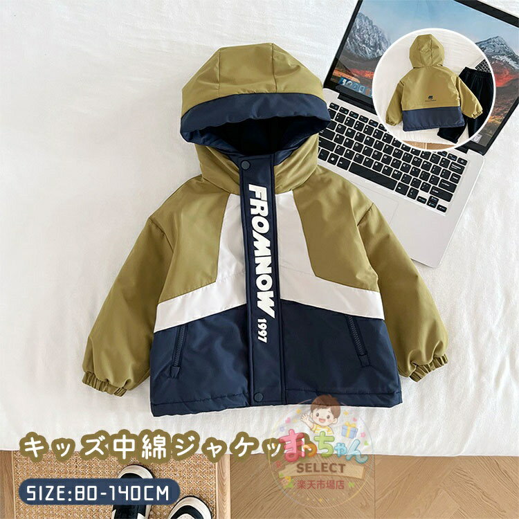 乐天商城 - キッズ 中綿 コート ジャケット フード付き アウター 男の子 冬 中綿 防寒 冬服 女の子 子供服 ベビー服 厚手 防風 秋冬 可愛い 軽い 暖かい ジュニア コート ジャケット シンプル 冬 洗える トップス 無地 子供 通園 通学 アウトドア 80 90 100 110 120 130 140