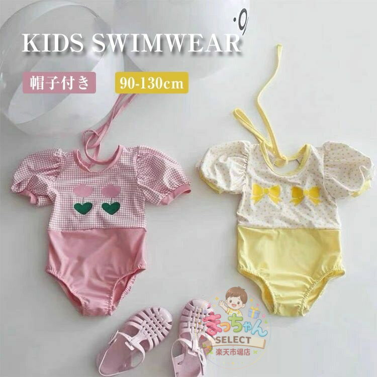 乐天商城 - キッズ 水着 女の子 ベビー水着 半袖 キャップつき 2点セット 女の子 子供 スイミング かわいい フリル 90cm 100cm 110cm 120cm 130cm ラッシュガード スイムウェア スイミング スイムパンツ 海プール 紫外線対策 水遊び 幼稚園 保育園 小学校 韓国風