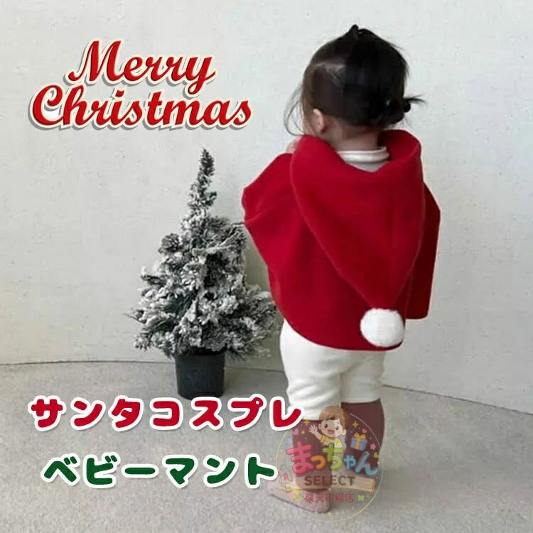 サンタポンチョ ベビー マント サンタ服 コスチューム フード付きケープ クリスマス 厚手 可愛い キッズ 子供用 ポンチョ クリスマス衣装 仮装 ボア 暖かい 女の子 秋冬 66 73 80 90