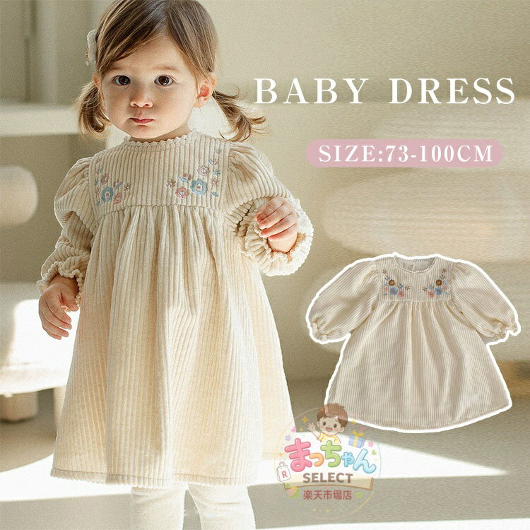 Rakuten - ベビー服 ドレス ワンピース 長袖 子供服 女の子 厚手 コーデュロイ おしゃれ お姫様風 キッズ セレモニードレス 付け襟 お出かけ プレゼント 結婚式 入園式 発表会 出産祝い 卒園式 学園祭 73 80 90 100