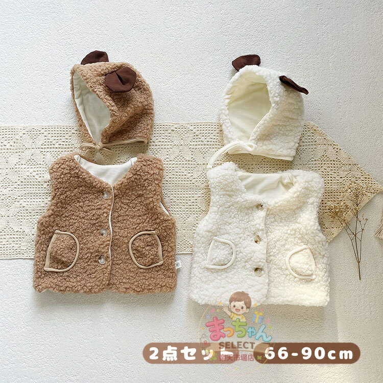 Rakuten - ベビー ベスト キッズ 子供服 子ども 耳付き もこもこ 男の子 女の子 ボアベスト　アウター ベスト ふわふわ ボア ベビーベスト こども 上着 防寒 羽織り 保育園 幼稚園 通園 無地 可愛い 暖かい 秋冬 66 73 80 90