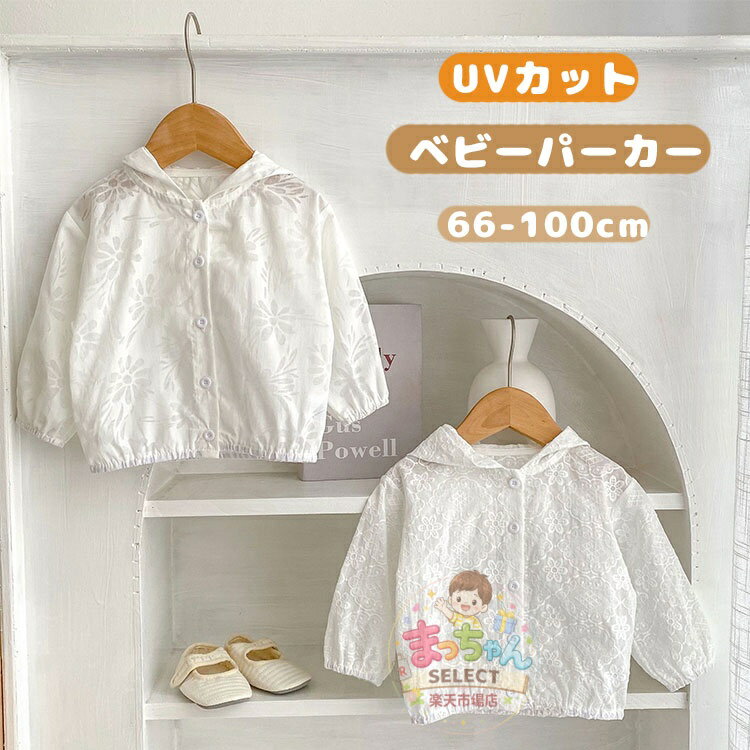 乐天商城 - ベビー ラッシュガード UVカット パーカー ベビー服 キッズ カーディガン 羽織 子供服 レース 花柄 夏 接触冷感 長袖 水遊び 虫除け フード付き 女の子 かわいい おしゃれ 薄手 通気性 プール 紫外線対策 日焼け防止 冷房対策 トップス カジュアル 可愛い 66 73 80 90 100