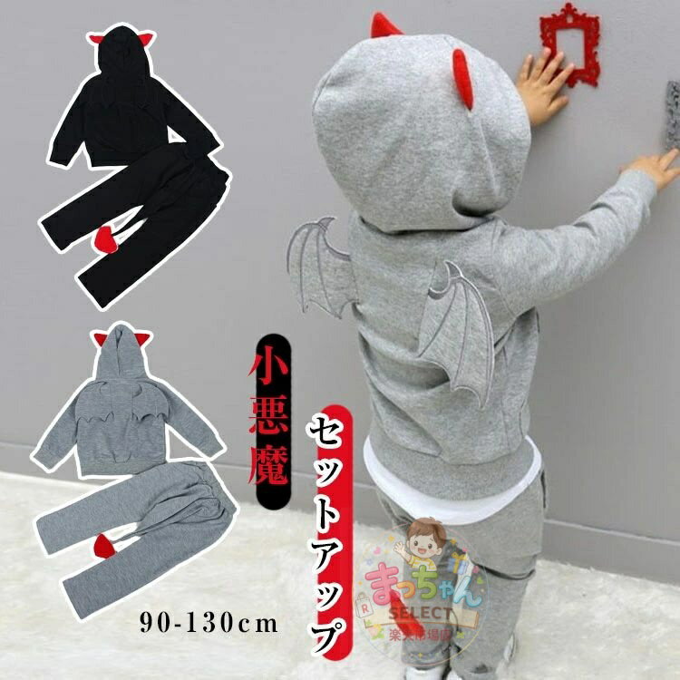 樂天商城 - ハロウィン コスプレ 子供 子ども 男の子 女の子 キッズ セットアップ 仮装 衣装 子供服 デビル 悪魔 可愛い ベビー 上下セット パーカー 長ズボン ロングパンツ おしゃれ ジャージ 長袖 春秋冬 通園 通学 運動 スポーツウェア コウモリ風 90 100 120 130 110