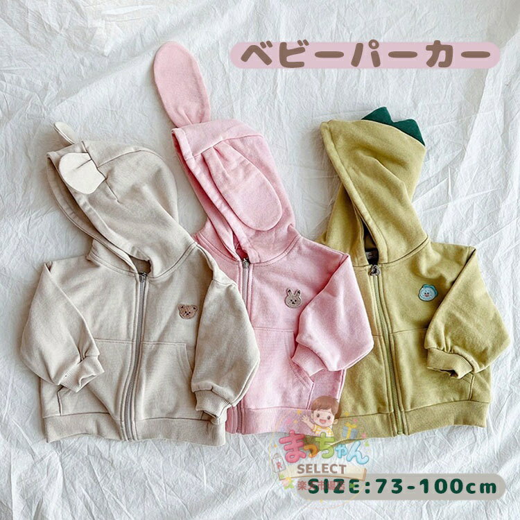 Rakuten - ベビー パーカー くま耳 ベビー服 子供服 耳付き ベビーパーカー くまさん 男の子 女の子 スウェット ジップアップ ファスナー フード付き かわいい うさぎ 恐竜柄 新生児 軽量 冷房対策 トップス おしゃれ プレゼント 長袖 オシャレ 春 秋 冬 お出かけ 66 73 80 90 100