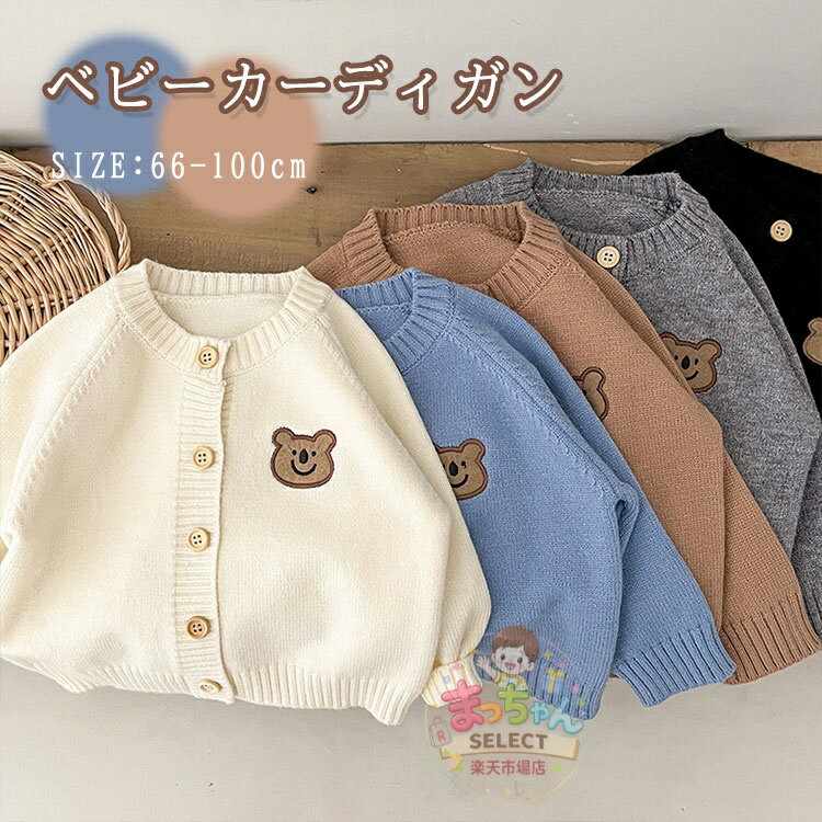 Rakuten - ベビー ニット セーター ベビー服 赤ちゃん カーディガン 羽織り 女の子 コート アウター ボレロ 防寒着 幼児 子供服 長袖 フリル 防寒 前開き キッズ 熊柄 刺繍 女の子 男の子 カジュアル ゆったり 春秋冬 可愛い 暖かい おしゃれ ジュニア 通園 通学 66 73 80 90
