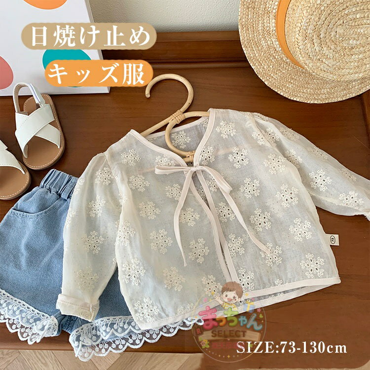 乐天商城 - ベビー服 カーディガン 女の子 ボレロ 羽織り 長袖 綿 子供 サマーカーディガン 薄手 キッズ ラッシュガード前開き ゆったり おしゃれ 出産祝い プレゼント 日焼け 防寒 冷房対策 トップス 長袖 可愛い 花柄 春夏秋 お出かけ ビーチウエア 虫除け メッシュ 73 80 90 100