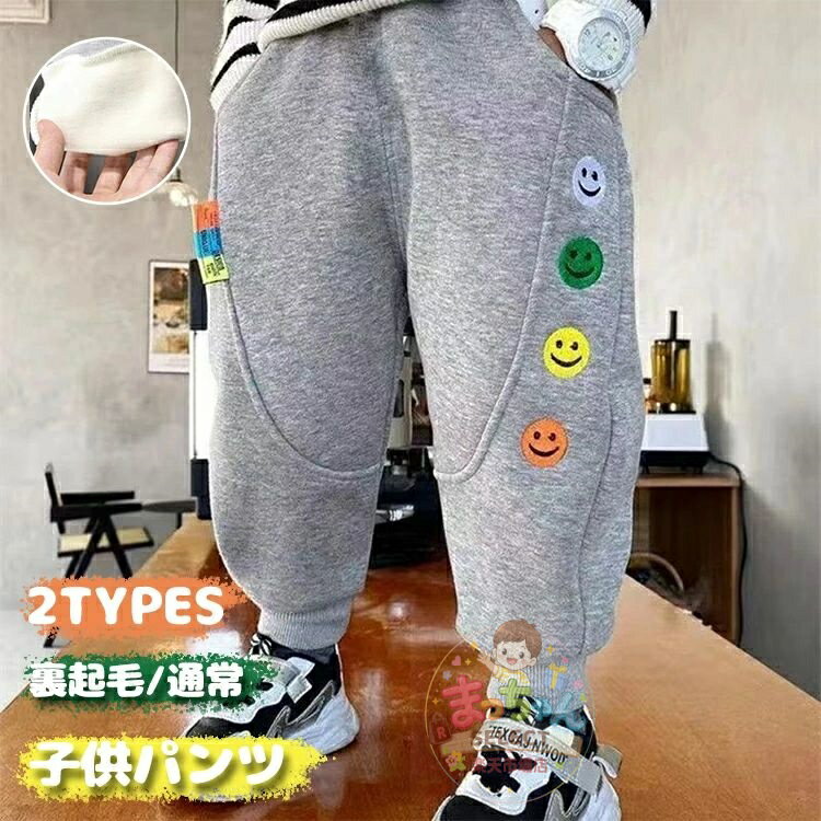 Rakuten - 裏起毛 キッズ スウェット パンツ 長ズボン 子供 ベビー ジョガーパンツ 女の子 男の子 子供服 ジュニア ジャージ ボトムス スポーツ アウトドア 運動 冬 暖かい ルームウェア おしゃれ かっこいい 可愛い ファッション 春 秋 ダンス 子ども服 小学生 中学生 幼稚園