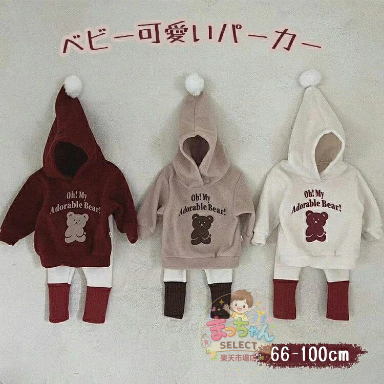 ベビー服 くまプリント トレーナー パーカー 長袖 トップス スウェット プリント くま 熊 男の子 ボーイズ 女の子 ガールズ キッズ 子供 子ども こども 韓国子供服 通学 通園 普段着 可愛い おしゃれ クリスマス メーカー希望小売価格はメーカーサイトに基づいて掲載しています